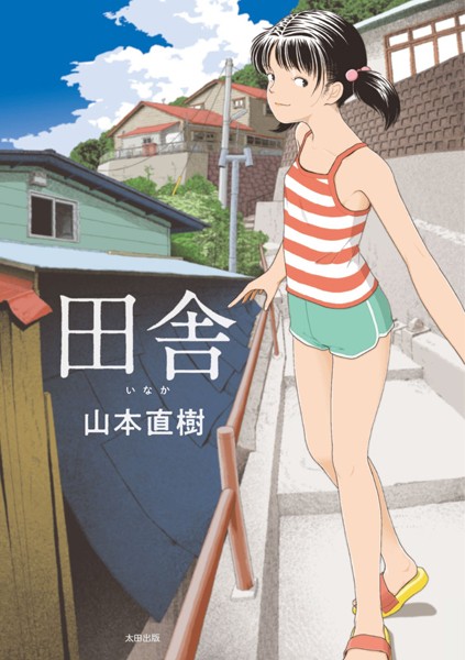 山本直樹/田舎[単行本]評価4.21