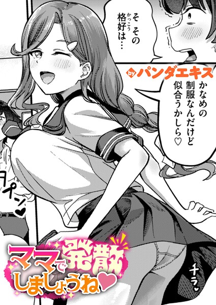パンダエキス/ママで発散しましょうね（単話）[単話]評価4.50