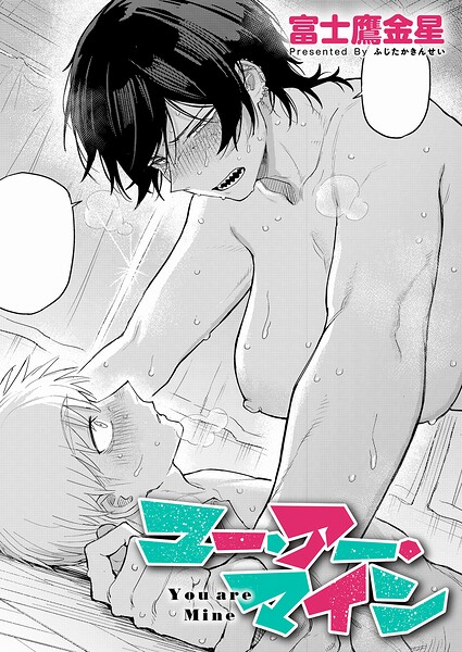 富士鷹金星/ユー・アー・マイン（単話）[単話]評価5.00
