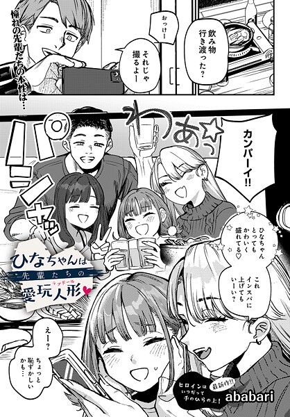 ababari/ひなちゃんは先輩たちの愛玩人形▽（単話）[辱め]評価4.75
