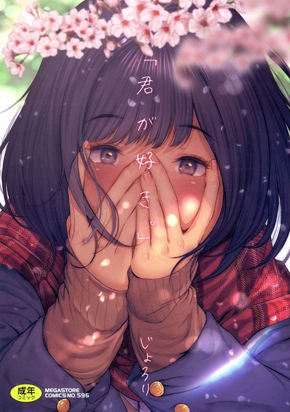 じょろり/「君が好き。」[単行本]評価4.00