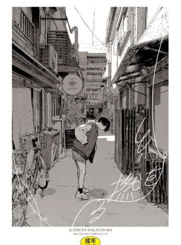 高柳カツヤ/糸を撚る[単行本]評価4.00