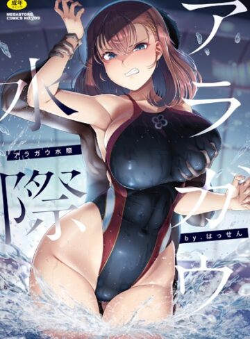 はっせん/アラガウ水際[単行本]評価4.50