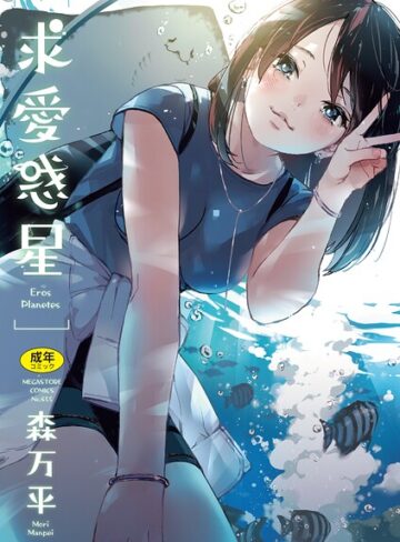 森万平/求愛惑星[単行本]評価