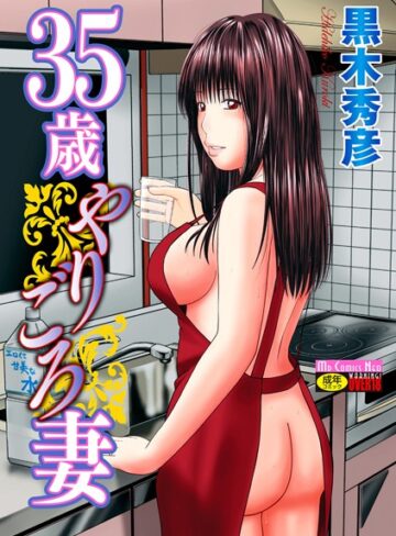 黒木秀彦/35歳やりごろ妻[単行本]評価4.00
