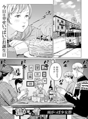雨がっぱ少女群/温かい雪（単話）[単話]評価