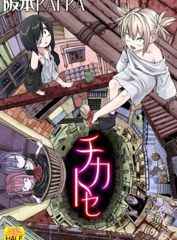 阪本KAFKA/チカトセ ハーフ版[ファンタジー]評価4.20