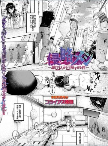 ゴライアス原田/侵略メシ―地球人が美味すぎる件―（単話）[ホラー]評価5.00