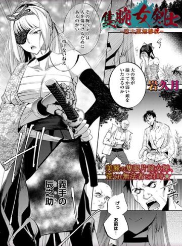 岩久月/隻腕女剣士―武士道無惨伝―（単話）[ホラー]評価5.00