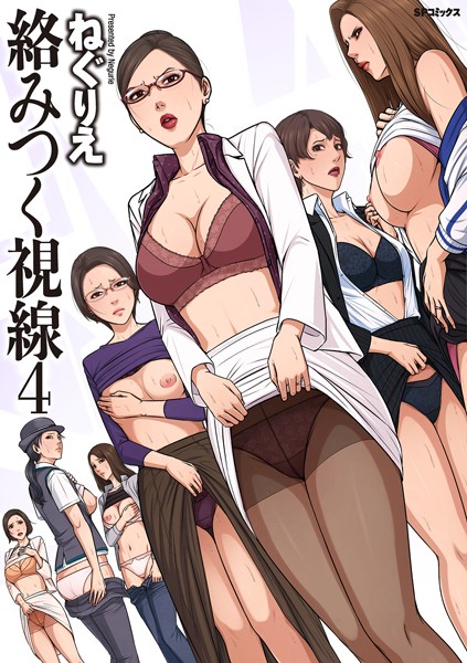 ねぐりえ/絡みつく視線シリーズ[単行本]評価4.64