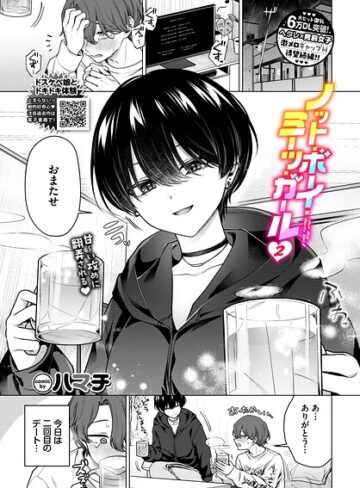 ハマチ/ノット・ボーイ・ミーツ・ガール（単話）[単話]評価4.78
