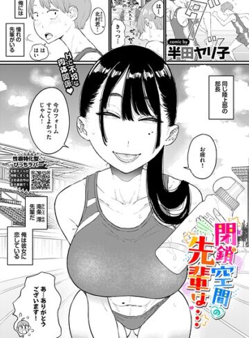 半田ヤリ子/閉鎖空間の先輩は…（単話）[単話]評価