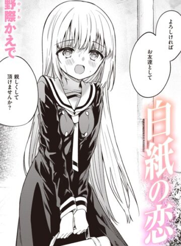 野際かえで/白紙の恋（単話）[単話]評価3.75