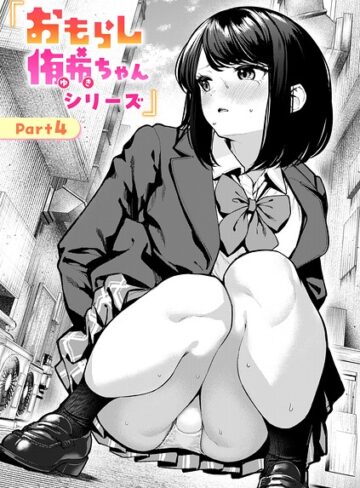 ちょいぴろ/おもらし侑希ちゃんシリーズ（単話）[辱め]評価4.38