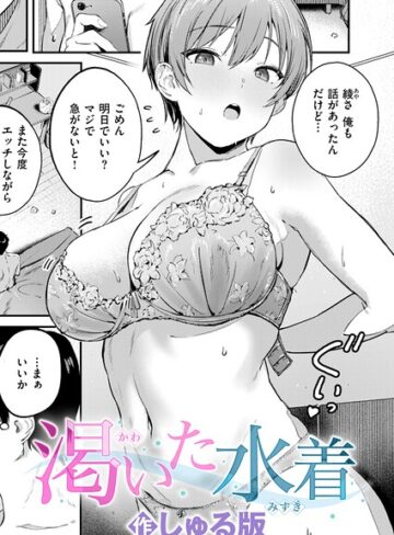 しゅる版/渇いた水着（単話）[単話]評価5.00