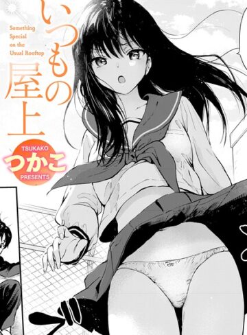 つかこ/いつもの屋上（単話）[単話]評価