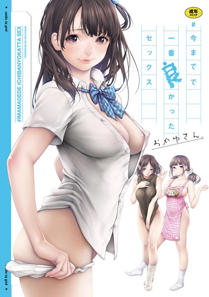 おかゆさん/＃今までで一番良かったセックス[単行本]評価3.94