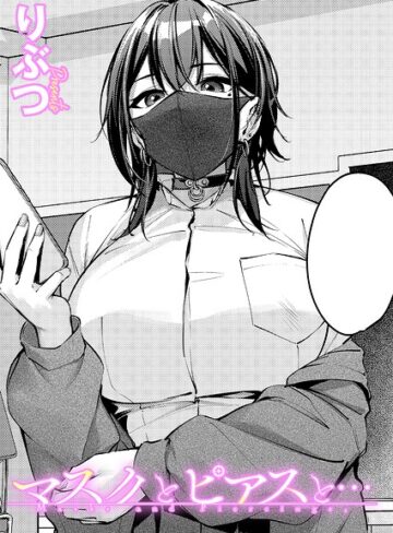 りぶつ/マスクとピアスと…（単話）[単話]評価5.00