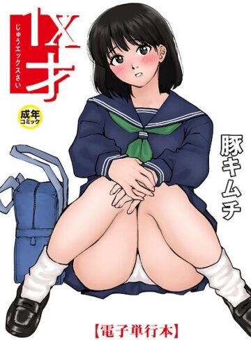 豚キムチ/1X才[羞恥]評価4.83