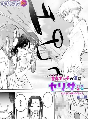 サザンガク/童貞ボッチの僕はヤリサーに入ってしまったらしい（単話）[美乳]評価4.75