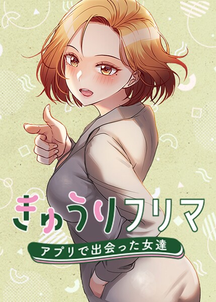 madstart/きゅうりフリマ〜アプリで出会った女達〜[フルカラー]評価4.00