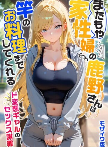 我々ぺこり/家性婦の成瀬さんは竿のお掃除までしてくれる モザイク版[フルカラー]評価5.00
