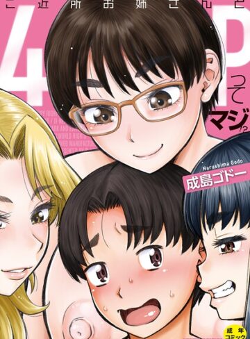 成島ゴドー/ご近所お姉さんと4Pってマジ！？[単行本]評価