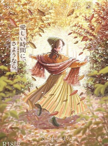 さとまるまみ/ふみちゃんの楽園【コミックス版】《R18版》[単行本]評価5.00