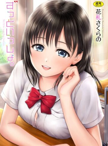 花札さくらの/ずっといっしょ。 【FANZA限定】【デジタル特装版】[単行本]評価4.50