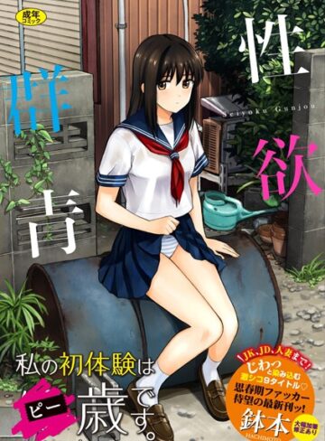 鉢本/性欲群青【FANZA限定版】[単行本]評価3.97