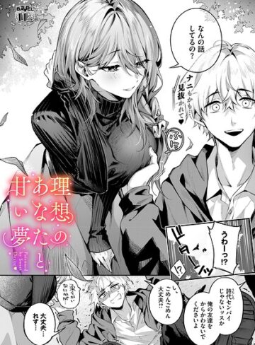 あまつじ/理想のあなたと甘い夢（単話）[クンニ]評価5.00
