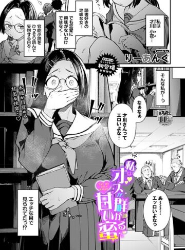 りーあんく/私はオスが群がる甘い蜜（単話）[制服]評価5.00