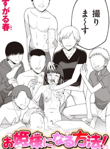 すがる春/お姫様になる方法！（単話）[単話]評価
