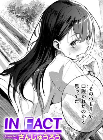 さんじゅうろう/IN FACT（単話）[単話]評価4.27