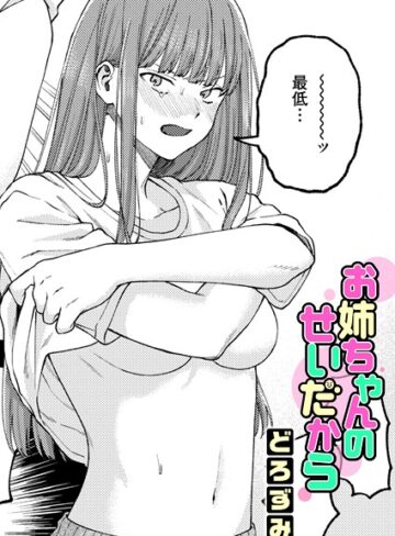 どろずみ/お姉ちゃんのせいだから（単話）[単話]評価4.92