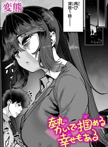 変熊/勢いで掴める幸せもある（単話）[クンニ]評価4.67