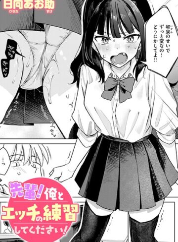 日向あお助/先輩！ 俺とエッチの練習してください！（単話）[単話]評価4.50