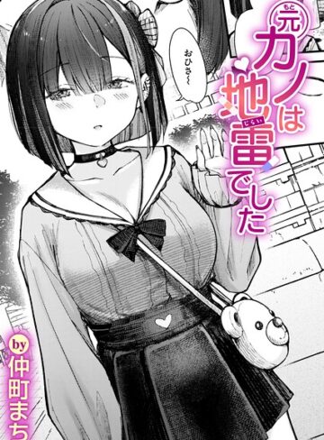 仲町まち/元カノは地雷でした（単話）[単話]評価5.00