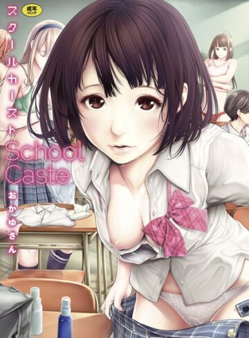 おかゆさん/スクールカースト[単行本]評価4.56