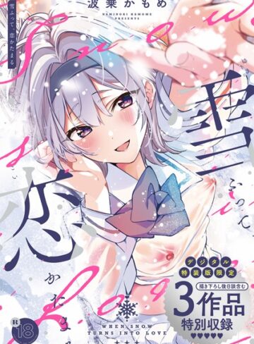 波乗かもめ/雪ふって、恋かたまる【デジタル特装版】[制服]評価4.82