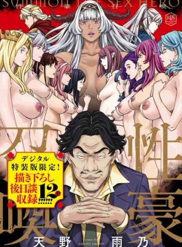 天野雨乃/性豪召喚【デジタル特装版】[ファンタジー]評価4.67