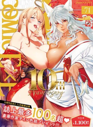 ななお/COMIC E×E 71【FANZA限定特典付き】[拘束]評価