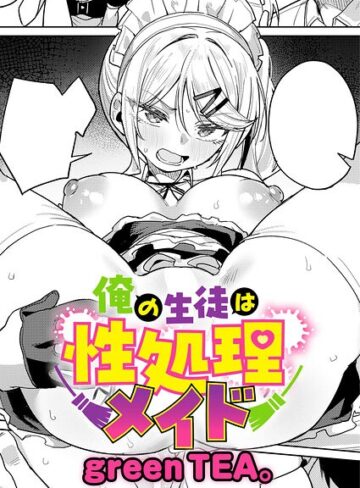 green TEA。/俺の生徒は性処理メイド（単話）[単話]評価5.00