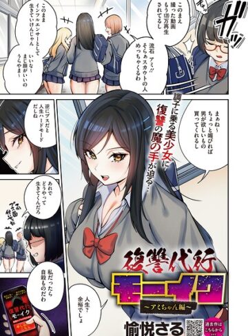愉悦さる/復讐代行モーイク（単話）[拘束]評価4.00