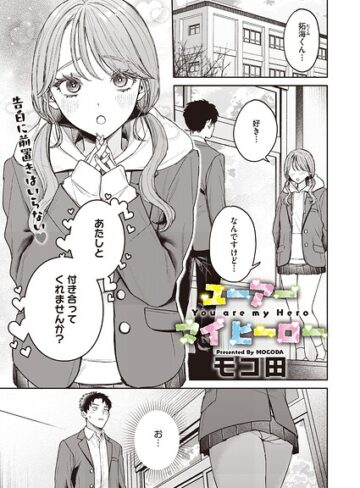 モコ田/ユーアー マイ ヒーロー（単話）[単話]評価5.00