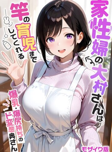 我々ぺこり/家性婦の成瀬さんは竿のお掃除までしてくれる モザイク版[フルカラー]評価5.00