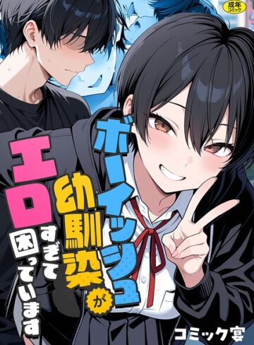 コミック宴/ボーイッシュ幼馴染がエロすぎて困っています[フルカラー]評価5.00