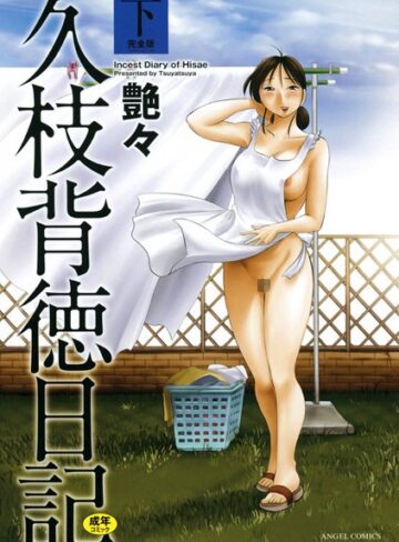 艶々/久枝背徳日記[単行本]評価4.40