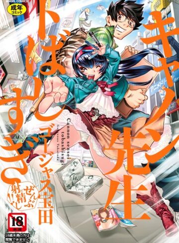 ゴージャス宝田/キャノン先生トばしすぎぜんぶ射精し！！[単行本]評価4.88