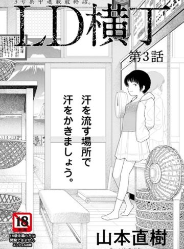 山本直樹/LD横丁【単話】（単話）[単話]評価4.00